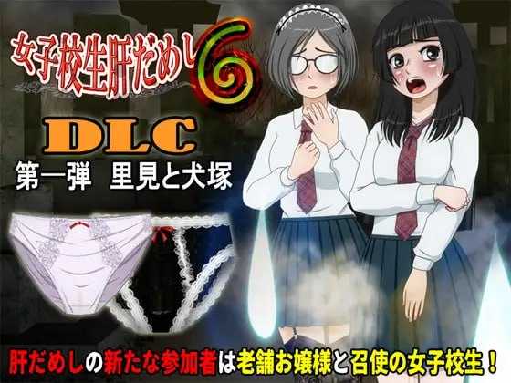 [RPG/汉化/新增DLC]女高中生试胆大会6/女子校生肝だめし6 Ver1.22 AI汉化版+DLC【20260716】 游戏截图 2