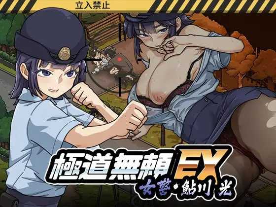 [爆款SLG/官中/动态]极道无赖EX:女警・鮎川光--从处女蜕变为变态的分岔路 Ver1.20 官方中文版+存档【20260716】 游戏截图 1