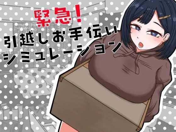 [SLG] 紧急！搬家帮忙模拟/緊急！引越しお手伝いシミュレーション/AI汉化【20260716】 游戏截图 1