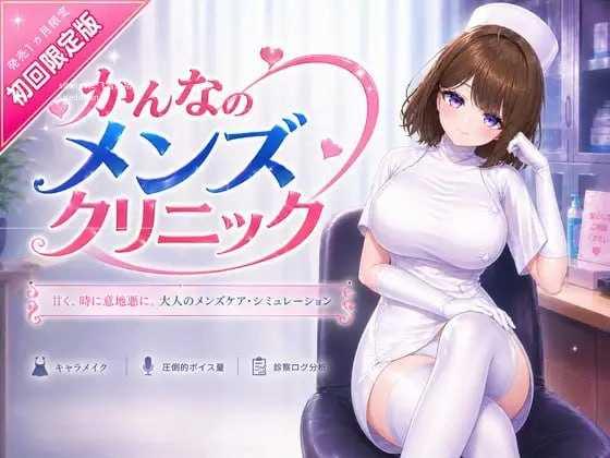 [3D] 环奈的男性诊所/かんなのメンズクリニック/官中+动态【20260716】 游戏截图 1