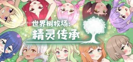 [RPG] 世界树牧场：精灵传承/ハラマセノーカ～エルフハーレムと世界樹の牧場～/官中+无码【20260716】 游戏截图 1