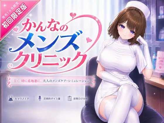 [3D游戏/官中/新作]神奈的男士诊所/かんなのメンズクリニック 官方中文版【20260716】 游戏截图 1