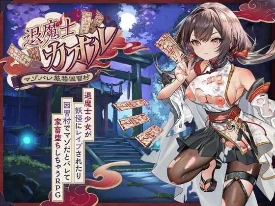 [RPG] 退魔士薰～暴露癖严禁之因习村～/退魔士カオル～マゾバレ厳禁因習村～/AI汉化【20260716】 游戏截图 1