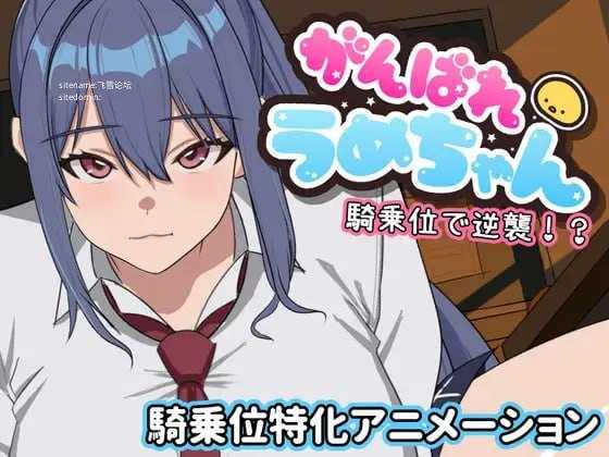 [SLG] 加油啊梅酱 用骑乘位逆袭！？/がんばれうめちゃん 騎乗位で逆襲！?/生肉+动态【20260716】 游戏截图 1