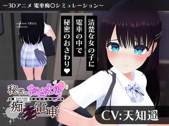 [SLG] 秘密的触摸痴汉电车/秘密のおさわり痴×電車/AI汉化+动态【20260716】 游戏截图 1
