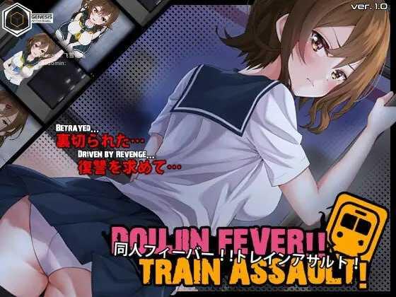 [SLG] 同人狂热！！列车突袭！/Doujin Fever!! Train Assault!/生肉+动态【20260716】 游戏截图 1