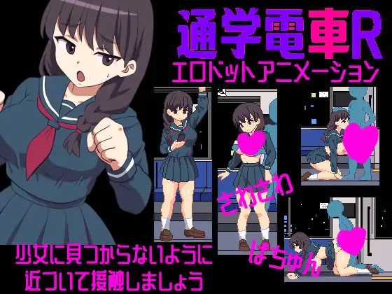 [SLG] 沙沙作响的上学电车R/さわさわ通学電車R/生肉+动态【20260716】 游戏截图 1