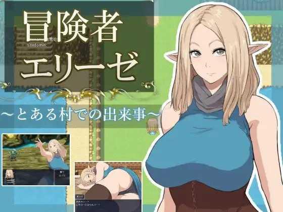 [RPG] 冒险者艾莉泽 某个村庄里发生的事/冒険者エリーゼ とある村での出来事/AI汉化+动态【20260716】 游戏截图 1