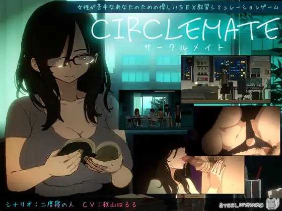 [精品SLG/汉化/新作]社团伙伴/CIRCLEMATE サークルメイト AI汉化版【20260716】 游戏截图 1