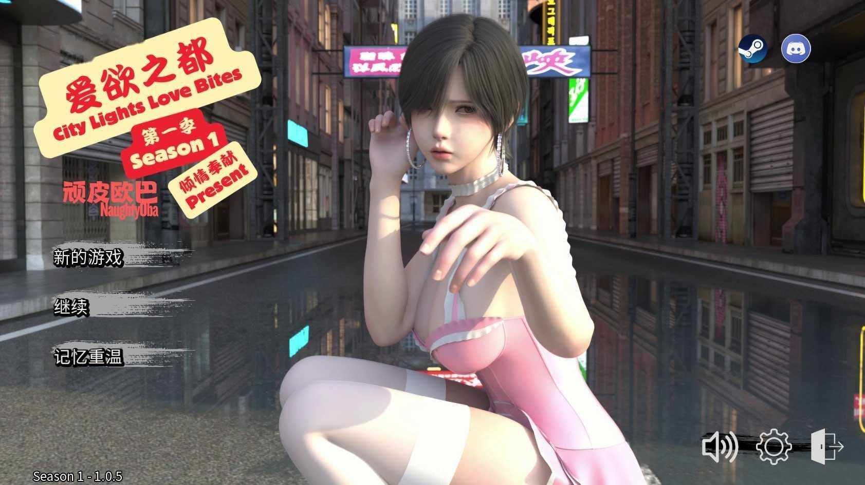 [SLG] 爱欲之都 第一季 - 再启/City Lights Love Bites/官中+无码+动态【20260716】 游戏截图 1