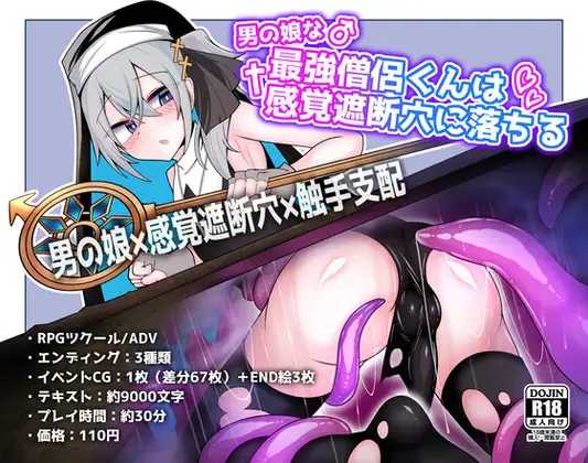 [SLG] 最强伪娘僧侣堕入感官遮断穴/男の娘な最強僧侶くんは感覚遮断穴に堕ちる/AI汉化【20260716】 游戏截图 1