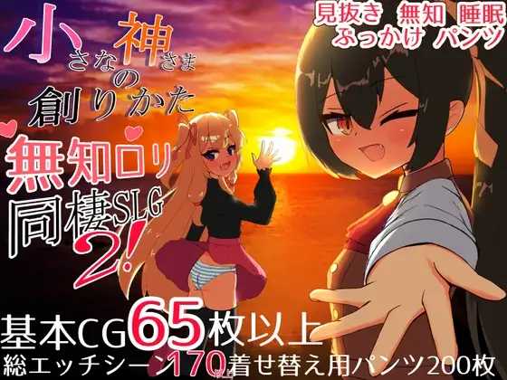 [SLG] 小小神明的创造方法/小さな神さまの創りかた/精翻【20260716】 游戏截图 1