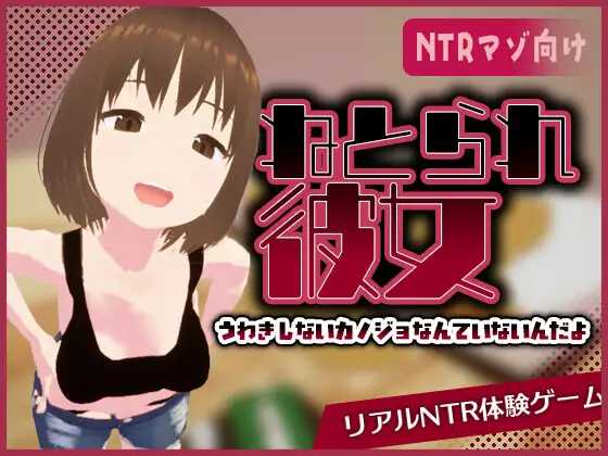 [3D] 真实NTR - 我所不知道的她那张淫荡脸/リアル寝取られ -知らない彼女のビッチな顔-/官中+动态【20260716】 游戏截图 1