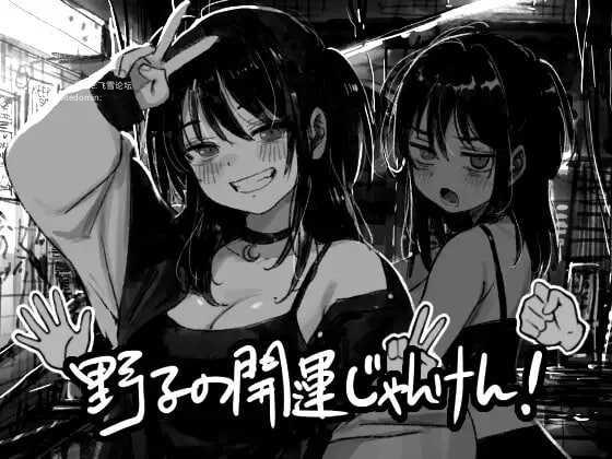 [SLG] 野子的开运猜拳！/野子の開運じゃんけん！/AI汉化+动态【20260716】 游戏截图 1