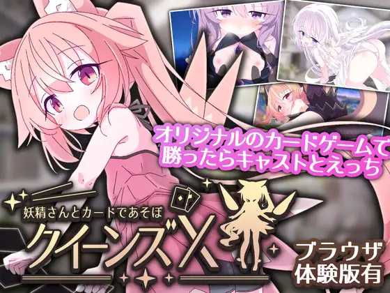 [SLG] 女王游戏X - 和妖精一起玩卡牌/クイーンズX - 妖精さんとカードであそぼ/官中【20260717】 游戏截图 1