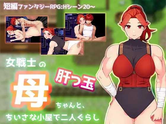 [RPG] 与豪爽女战士老妈在小木屋的二人生活/女戦士の肝っ玉母ちゃんと、ちいさな小屋で二人ぐらし/AI汉化【20260725】 游戏截图 1