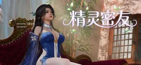 [SLG] 精灵密友/官中+无码+动态【20260725】 游戏截图 1