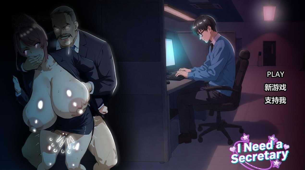 [SLG] 我需要一个秘书/I NEED A SECRETARY/官中+无码+动态【20260725】 游戏截图 1