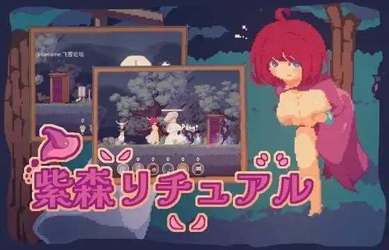 [ACT] 紫森仪式/紫森リチュアル/The Purple Forest Ritual/官中+无码+动态【20260725】 游戏截图 1