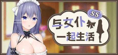 [SLG] 与女仆一起生活 SS/メイドlife/官中+无码【20260725】 游戏截图 1