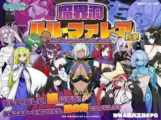 [SLG] 魔界洞露露·法蕾亚 新星/魔界洞ルル・ファレア 新星/官中+新增无码【20260725】 游戏截图 1