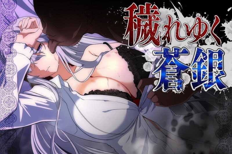 [RPG/汉化]被玷污的苍银/穢れゆく蒼銀 Ver26.07.18 AI汉化版【20260725】 游戏截图 1
