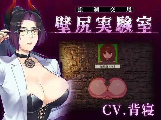 [SLG] カスタム機能付き！ 強制交尾 壁尻実験室 ～上位女性に支配される孕ませ種付け実験～/生肉+动态【20260725】 游戏截图 1