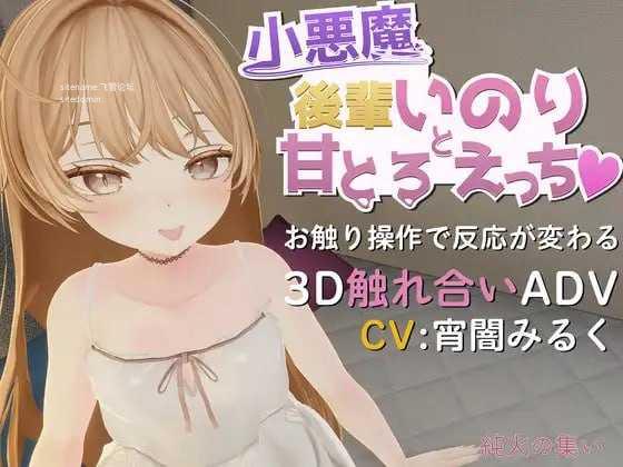 [3D] 与小恶魔后辈伊乃莉的甜蜜融化性爱♡/小悪魔後輩いのりと甘とろえっち♡/生肉+动态【20260725】 游戏截图 1
