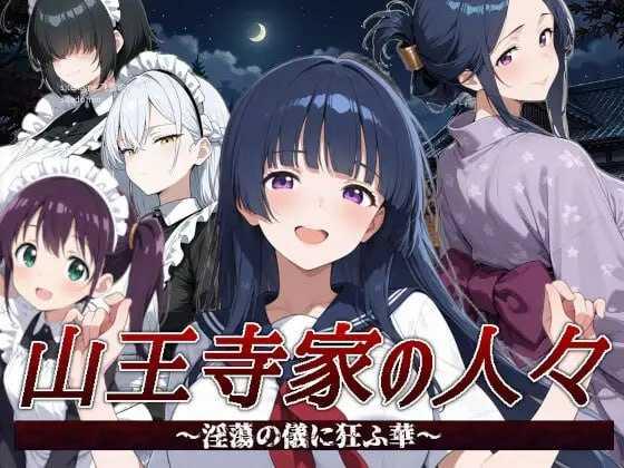 [RPG] 山王寺家的人们～在淫荡之仪中癫狂的花/山王寺家の人々～淫蕩の儀に狂ふ華～/官中【20260725】 游戏截图 1