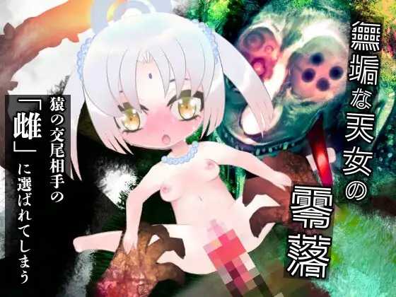 [ADV] 羽衣天女的兽道/羽衣天女のけもの道/AI汉化+动态【20260725】 游戏截图 3
