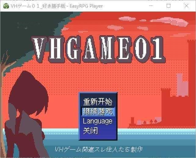 [RPG] VHGAME01_胜手版/VHゲーム0１_好き勝手版/AI汉化+动态【20260725】 游戏截图 1