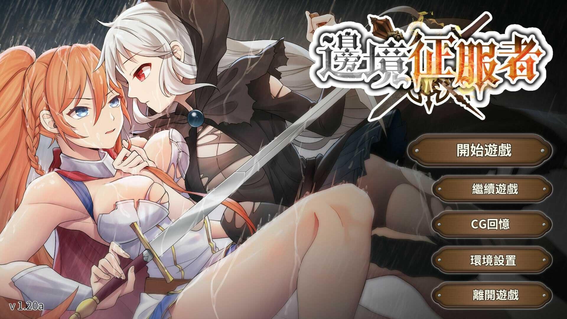 [SLG] 边境征服者/Border Conqueror/辺境の征服者/官中+无码+动态【20260726】 游戏截图 1