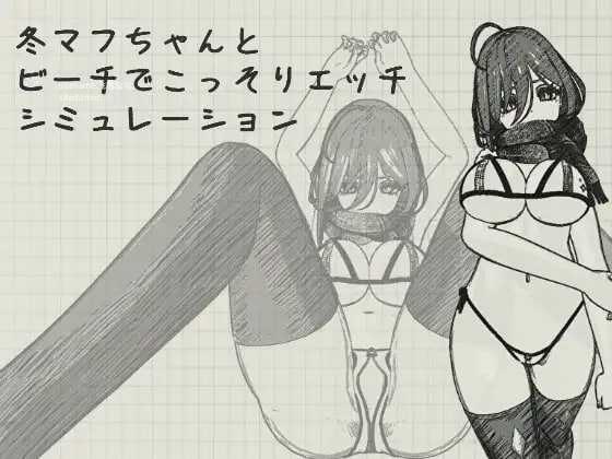 [SLG] 与冬围巾酱在海滩上偷偷进行色色模拟/冬マフちゃんとビーチでこっそりエッチシミュレーション/官中【20260726】 游戏截图 1