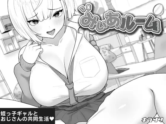 [SLG汉化PC]美亚的房间 みぃあルーム v1.0【20260801】 游戏截图 1