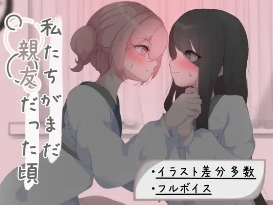 [RPG汉化PC百合CV]我们还是好朋友的时候 私たちがまだ親友だった頃【20260801】 游戏截图 1