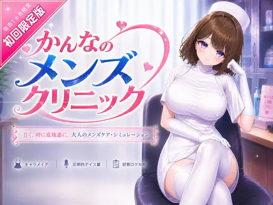 [3D官中PC动态]神奈的男士诊所 かんなのメンズクリニックv26.07.24【20260801】 游戏截图 1