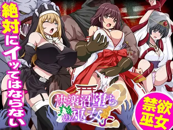 [RPG汉化PC]快乐沼泽堕落的巫女 快楽沼堕ちの巫女【20260801】 游戏截图 1