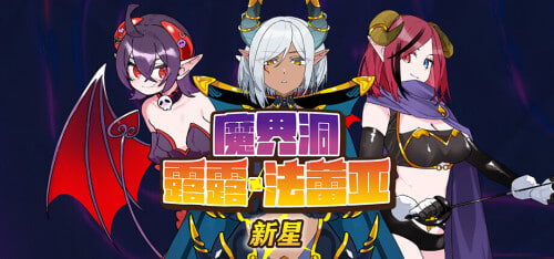 [SLG官中PC步兵]魔界洞露露·法蕾亚 新星 The Dungeon of Lulu Farea Rebirth 魔界洞ルル・ファレア新星v1.01【20260801】 游戏截图 1