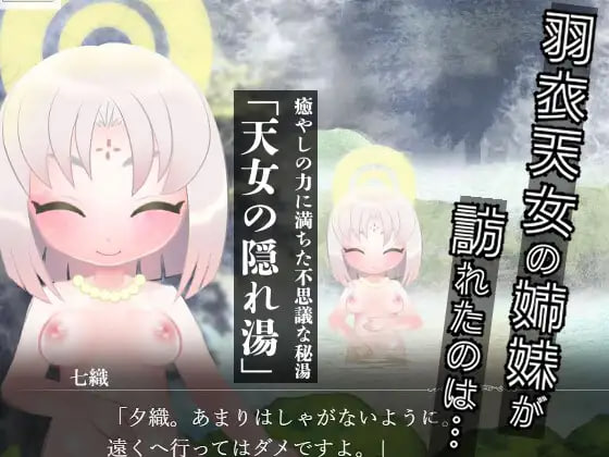 [ADV汉化PC动态]羽衣天女的兽道 羽衣天女のけもの道【20260801】 游戏截图 4
