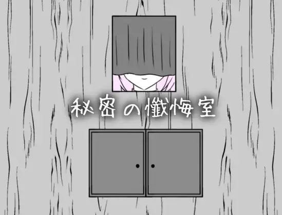 [SLG生肉PC触摸]秘密忏悔室 秘密の懺悔室 v1.0.0【20260801】 游戏截图 1