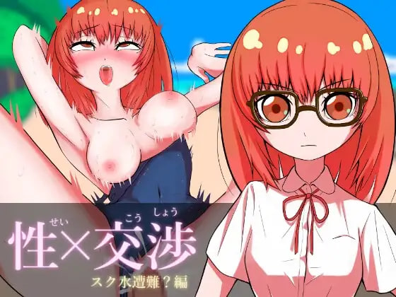 [ADV汉化PC]性×谈判 死库水遭难篇 性×交渉 スク水遭難編v1.02 [500]【20260801】 游戏截图 1