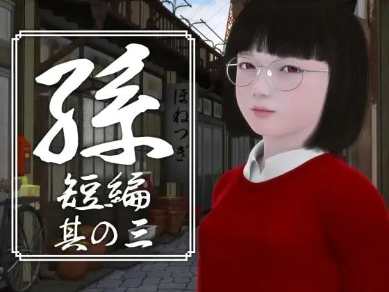 [RPG 3D日文PC]孫 短編 孙 短篇 其の一二三四五【20260801】 游戏截图 3