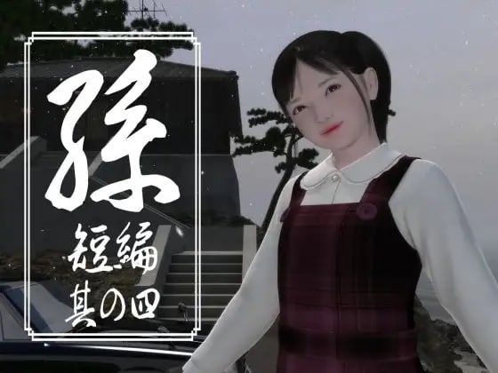 [RPG 3D日文PC]孫 短編 孙 短篇 其の一二三四五【20260801】 游戏截图 4