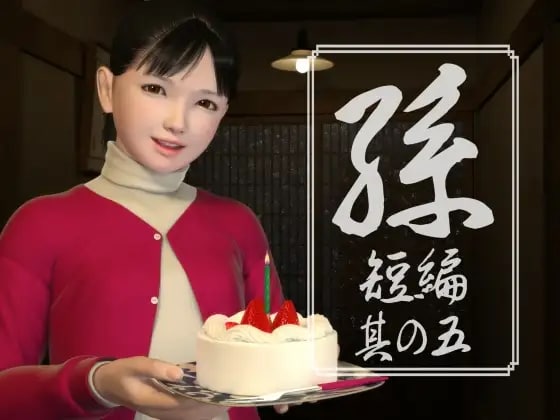 [RPG 3D日文PC]孫 短編 孙 短篇 其の一二三四五【20260801】 游戏截图 5