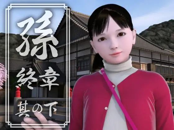 [3D日文PC动态]孫 終章 孙 終章 上中下【20260801】 游戏截图 1