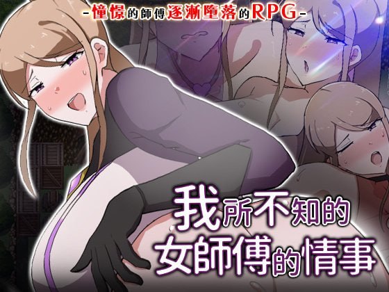 [RPG官中PC无码NTR CV]我所不知的女师傅的情事 僕ノ知ラナイ女師匠ノ情事v1.0.0【20260801】 游戏截图 1