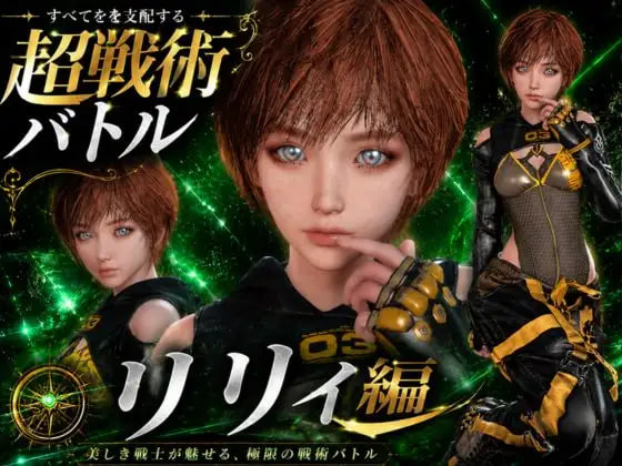 [3D日文PC]战术战斗～今晚的牺牲品是《剑星》的莉莉 戦術バトル〜今夜の犠牲はステラーブレイドのリリィ【20260801】 游戏截图 1
