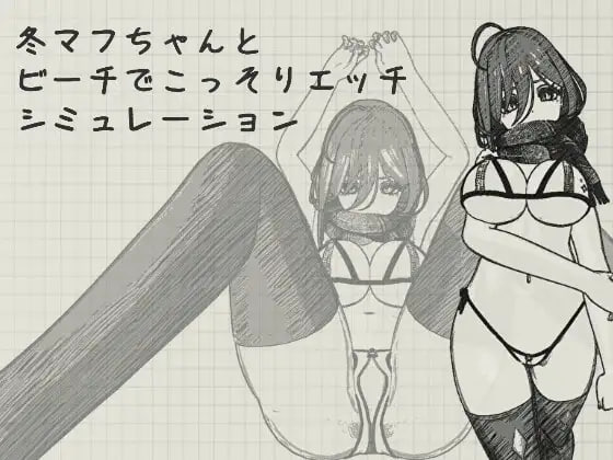 [SLG官中PC]与冬围巾酱在海滩上偷偷进行色色模拟 冬マフちゃんとビーチでこっそりエッチシミュレーション【20260802】 游戏截图 1