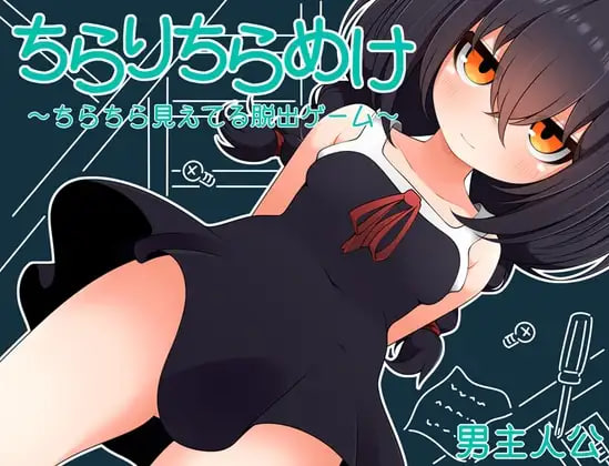 [RPG精翻汉化PC]若隐若现～若隐若现的逃脱游戏～～小鞠 ちらりちらめけ～ちらちら見えてる脱出ゲーム～小鞠編 v1.0【20260802】 游戏截图 1