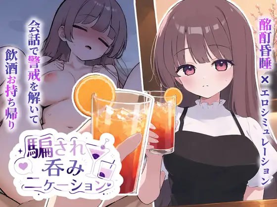 [SLG生肉PC动态CV]被骗吞服交流 騙され吞みニケーション v1.0.3【20260802】 游戏截图 1